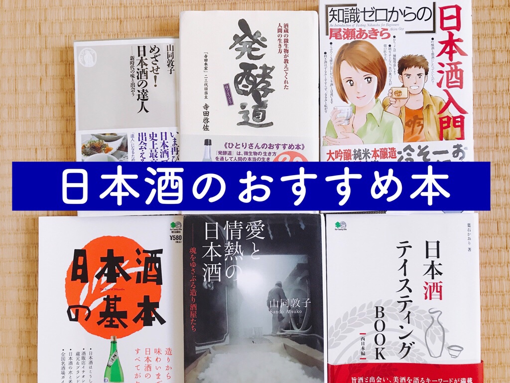 きき酒師が選ぶ日本酒おすすめ本11選 Sake心