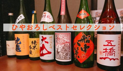 福岡 博多で日本酒イベント「ひやおろしベストセレクション」に参加してきた！