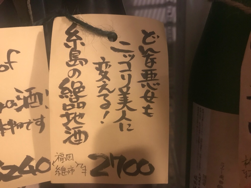 手書きポップがおもしろくて選べない おもしろ酒屋ちきゅうや 福岡県糸島市 Sake心