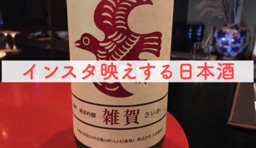 インスタ映えの日本酒！雑賀 雄町 ひやおろし 純米吟醸