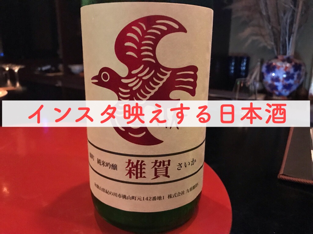 インスタ映えの日本酒 雑賀 雄町 ひやおろし 純米吟醸 Sake心