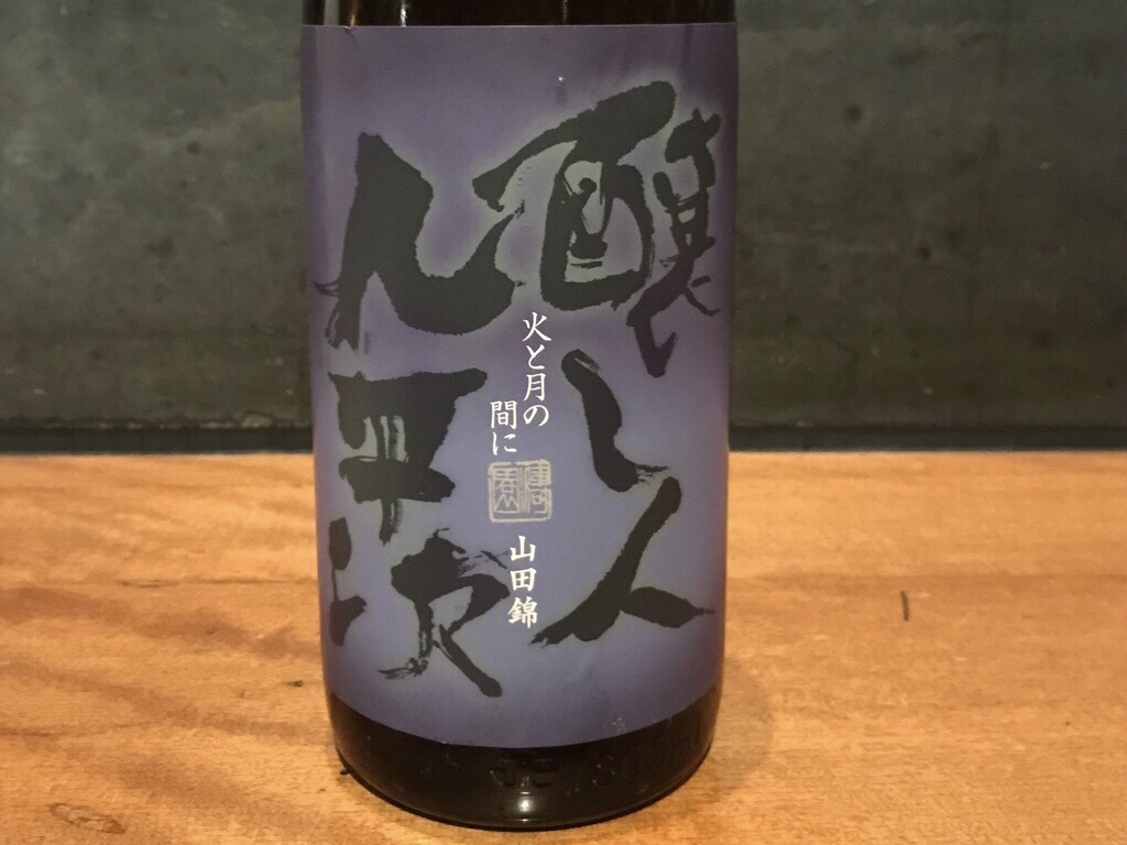 熱燗用の日本酒、醸し人九平次「火と月の間に」を飲んでみたレビュー | Sake心