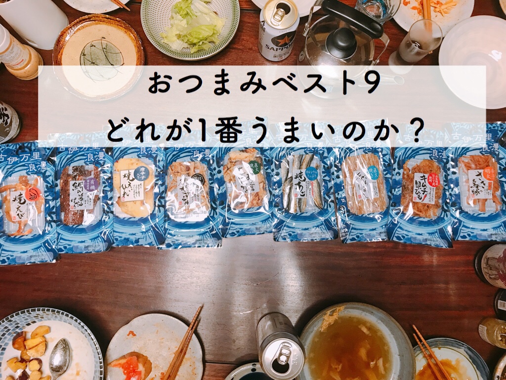 おつまみベストナインは日本酒の肴にどれが1番うまいのか検証してみた Sake心