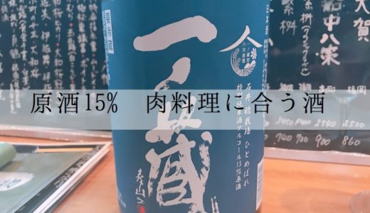 一ノ蔵 特別純米原酒アルコール15％レビュー、肉料理に合わせたい日本酒