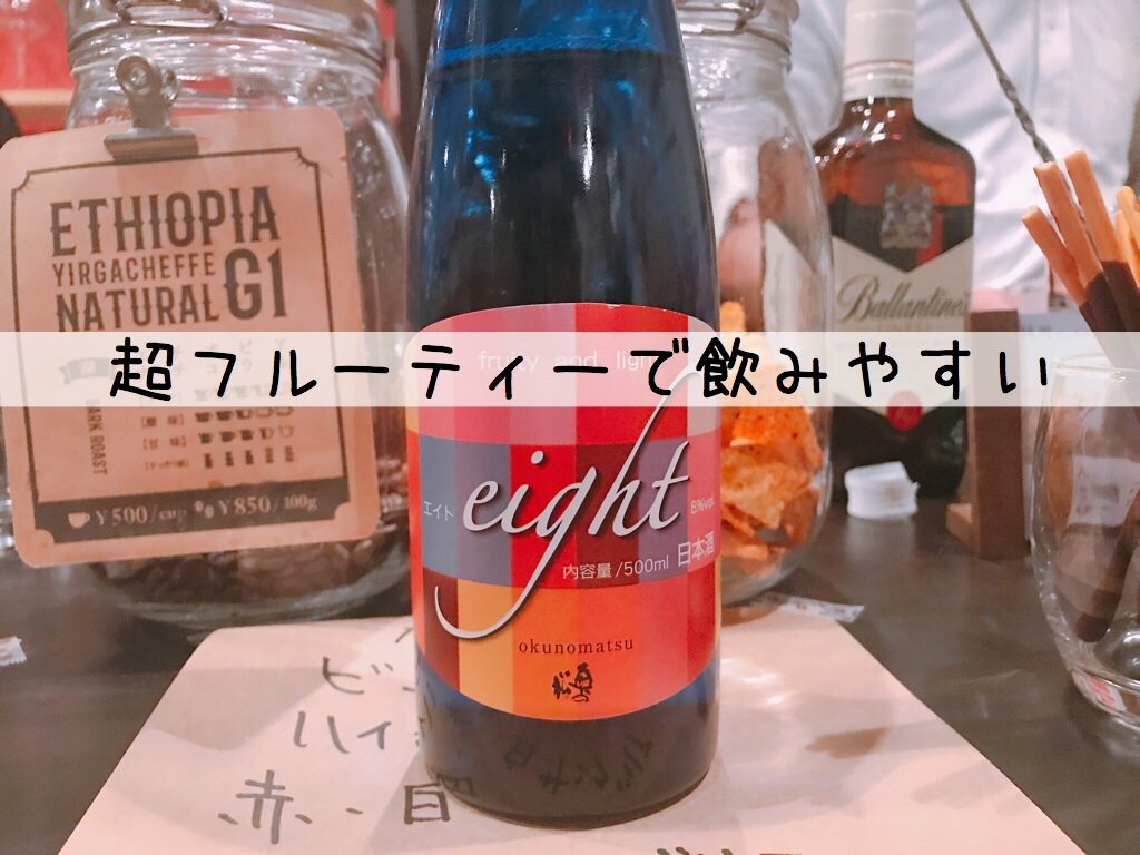 【37年熟成酒】入手困難 ◆奥の松 1988醸造 濃熟 福島の日本酒 新品未開封 奥の松eight（エイト）は超フルーティーな低アルコールの日本酒