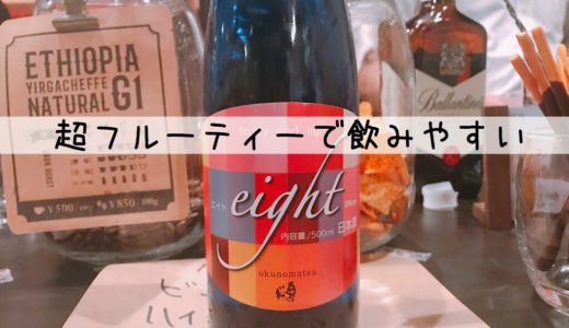 奥の松eight（エイト）は超フルーティーな低アルコールの日本酒【レビュー】